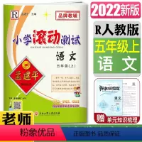 语文 五年级上 [正版]2022孟建平小学滚动测试卷五年级上语文人教版 5年级语文上册小学语文同步练习册期中期末检测卷作