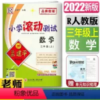 数学 三年级上 [正版]2022孟建平小学滚动测试卷三年级上数学人教版 3年级数学上册小学同步练习册期中期末检测考试卷作