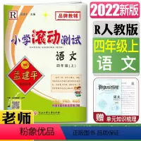 语文 四年级上 [正版]2022孟建平小学滚动测试语文四年级上人教版R4年级语文上册 小学同步练习册期中期末检测考试卷作