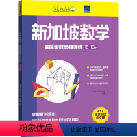 新加坡数学国际奥数15-16岁初中高年级数学成绩拔高 [正版]新加坡数学国际奥数思维系列15-16岁初中高年级数学成绩拔