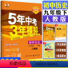 历史人教版 九年级下 [正版]2024版五年中考三年模拟初中历史九年级下册人教版 9年级下历史5年中考3年模拟九下历史初