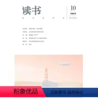 [正版]读书2023年第10期 三联生活周刊三联书店出品