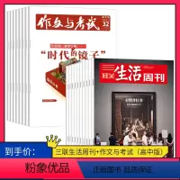 [正版]订阅 2024年全年 共88期2024年作文与考试高中版杂志+三联生活周刊杂志 2024年全年杂志订阅 共88