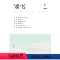 [正版]读书2023年第11期 三联生活周刊三联书店出品