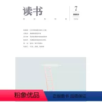 [正版]读书2023年第7期 三联生活周刊三联书店出品
