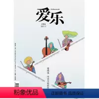 [正版]爱乐2023年第11期 三联生活周刊三联书店出品