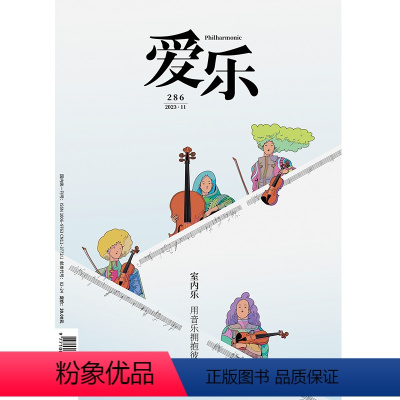 [正版]爱乐2023年第11期 三联生活周刊三联书店出品