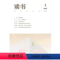 [正版]读书2023年第4期 三联生活周刊三联书店出品