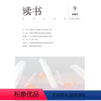 [正版]读书2023年第9期 三联生活周刊三联书店出品