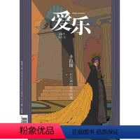 [正版]爱乐2023年第12期 三联生活周刊三联书店出品