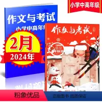 [正版]作文与考试小学中高年级版 2024年2月刊(包含3期和4期)考点精华版杂志语文作文素材小学生3-4-5-6年级