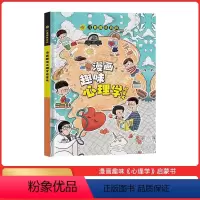 儿童趣味百科-漫画趣味心理学 [正版]抖音同款漫画趣味心理学启蒙书儿童趣味百科全书漫画4-12岁小学生课外阅读书籍少儿心