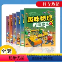 趣味物理启蒙绘本 [正版]6-12岁儿童趣味物理启蒙绘本数学课外阅读书老师漫画