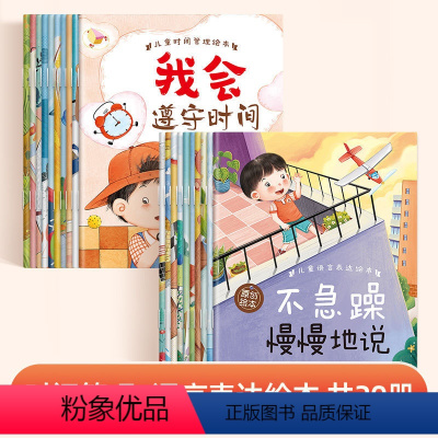 [2套共20册]时间管理+语言表达 [正版]全套10册时间管理+语言表达绘本3-6岁孩子阅读故事书注音全彩版