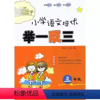 [正版] 小学语文培优举一反三 三年级/3年级上下册 小学语文基础与高频考点解读能力培养与高分集训指导练习作业本