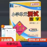 数学 北师版 四年级上 [正版]2023新版 孟建平 小学单元测试 数学 四年级上册 北师版 小学生4年级上册同步训练单