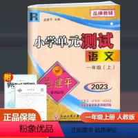 语文 人教版 一年级上 [正版]2023新版 孟建平 小学单元测试 语文 一年级上册 人教版 小学生1年级上册同步训练单