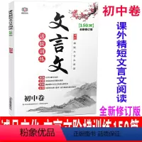[正版] 2020新版 诚品文化 课外精短文言文阅读进阶训练150篇 初中卷 七八九789年级中考培优阅读文言文训练