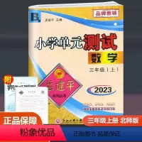 数学 北师版 三年级上 [正版]2023新版 孟建平 小学单元测试 数学 三年级上册 北师版 小学生3年级上册同步训练单