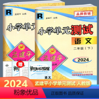 全2册/二年级下册语数 人教版 小学二年级 [正版]2024新版 孟建平小学单元测试卷二年级上册下册语文数学小学2年级同