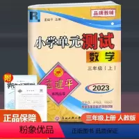 数学 人教版 三年级上 [正版]2023新版 孟建平 小学单元测试 数学 三年级上册 人教版 小学生3年级上册同步训练单