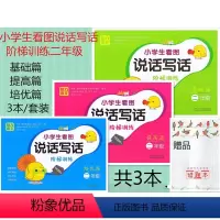 [正版] 共3本 魅力语文 小学生看图说话写话阶梯训练 二年级 基础篇+提高篇+培优篇 2年级 2年级上下册同步练习作