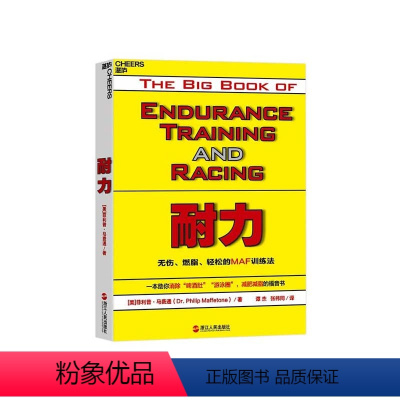 [正版]湛庐耐力:无伤、燃脂、轻松的MAF训练法 书籍运动健身 中国马拉松领跑者杂志出版人、球报总编辑谭杰张祎同译