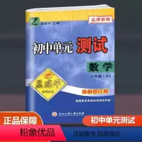 数学 浙教版 七年级上 [正版]2023新版 孟建平 初中单元测试 数学 七年级上册 浙教版 初一7年级上册同步训练单元