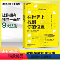 [正版]樊登湛庐在世界上找到你的位置 朱莉·利思科特-海姆斯 自我成长励志 如何让孩子成年又成人作者 心理学书籍