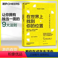 [正版]樊登湛庐在世界上找到你的位置 朱莉·利思科特-海姆斯 自我成长励志 如何让孩子成年又成人作者 心理学书籍
