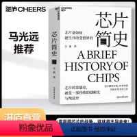 [正版]湛庐芯片简史 芯片是如何诞生并改变世界的 启发未来之作 未来科技发展趋势科学社科书籍 马光远