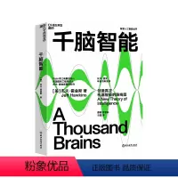 [正版]湛庐千脑智能 比尔盖茨年度书单重磅 人工智能书籍 科技界传奇杰夫霍金斯关于大脑与智能理论 智能研究院黄铁军