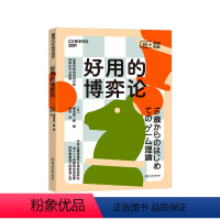 [正版]湛庐好用的博弈论 中学生看得懂可以用的博弈论 用6.5个有趣的生活故事助你掌握强大的思考工具 心理学青少年读物