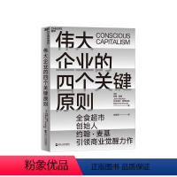 [正版]湛庐伟大企业的四个关键原则 全食超市创始人约翰·麦基 星巴克创始人 企业案例 良心企业 企业管理书籍