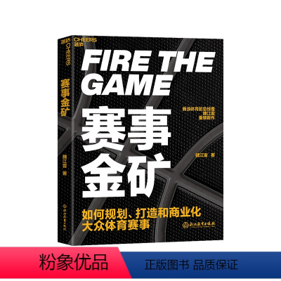 [正版]湛庐赛事金矿 大众赛事商业化实战教科书 新浪体育前总经理魏江雷重磅新作 读懂体育行业的生意经 商业管理书籍