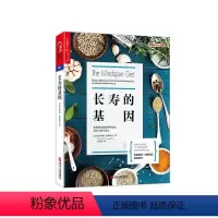 [正版]湛庐长寿的基因 基因科技 饮食 长寿 普雷斯顿·埃斯 书籍