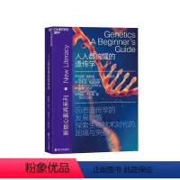 [正版]湛庐人人都该懂的遗传学 神话传说 基因编辑 有趣案例 生物技术 科普手册 新核心素养遗传实验 DNA