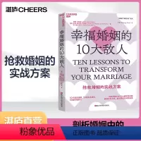 [正版]湛庐幸福婚姻的10大敌人 约翰·戈特曼 剖析婚姻中的10大破坏性问题 教你化危为机,重回亲密无间的关系 抢救婚