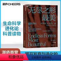 [正版]湛庐无尽之形美 作者 肖恩·B. 卡罗尔 生命科学 进化论 科普读物 邢立达/生物学家刘易斯·沃尔珀特