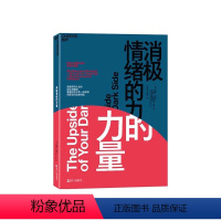 [正版]湛庐消极情绪的力量 学会从负面状态中获得正能量 情绪认知理论 积极情绪 心理学书籍