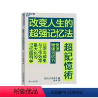 [正版]湛庐改变人生的超强记忆法 快速增强记忆力 提高学习成果与工作效率记忆脑科学 成长励志书籍