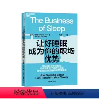 [正版]湛庐让好睡眠成为你的职场优势 国际知名商学院教授记忆专家近20年研究成果大披露 比管理绩效更重要的是管理睡眠