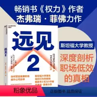 [正版]湛庐远见2 如何营造健康职场,提升公司效率 斯坦福大学教授《权力》作者杰弗瑞·菲佛力作 职场励志职业生涯规划书