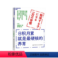 [正版]湛庐日积月累就是硬核的养育 辅导4个孩子考进东京大学的高手妈妈 教你如何在18年的陪伴中 让学习成为天经地义