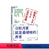 [正版]湛庐日积月累就是硬核的养育 辅导4个孩子考进东京大学的高手妈妈 教你如何在18年的陪伴中 让学习成为天经地义