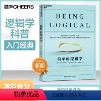 [正版]湛庐简单的逻辑学 麦克伦尼 经典版简单逻辑学罗辑思维书籍训练书入门书籍 一本小小的蓝色逻辑书 逻辑思维与诡辩