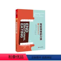 [正版]湛庐驾驭情绪的力量 7步终结情绪化饮食 珍妮弗泰兹照着做你就能掌控情绪情绪人际交往为人处世成功励志正能量书籍