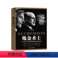 [正版]湛庐炼金术士:三大央行行长如何拯救危机中的世界 中央银行决策史 以央行为独特视角解读金融危机 金融经济书籍