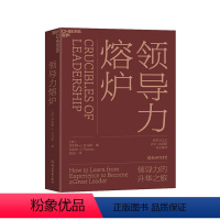 [正版]湛庐领导力熔炉(精装) 领导力的升华之旅 培养领导者 领导力大师沃伦·本尼斯专文 企业管理领导力书籍