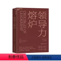 [正版]湛庐领导力熔炉(精装) 领导力的升华之旅 培养领导者 领导力大师沃伦·本尼斯专文 企业管理领导力书籍